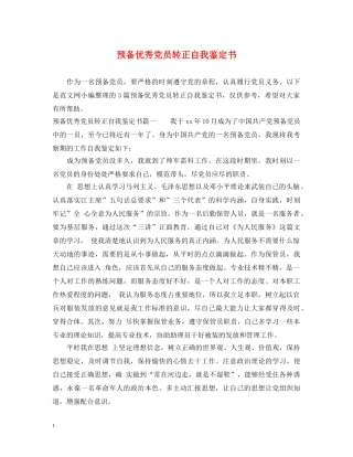 预备优秀党员转正自我鉴定书 