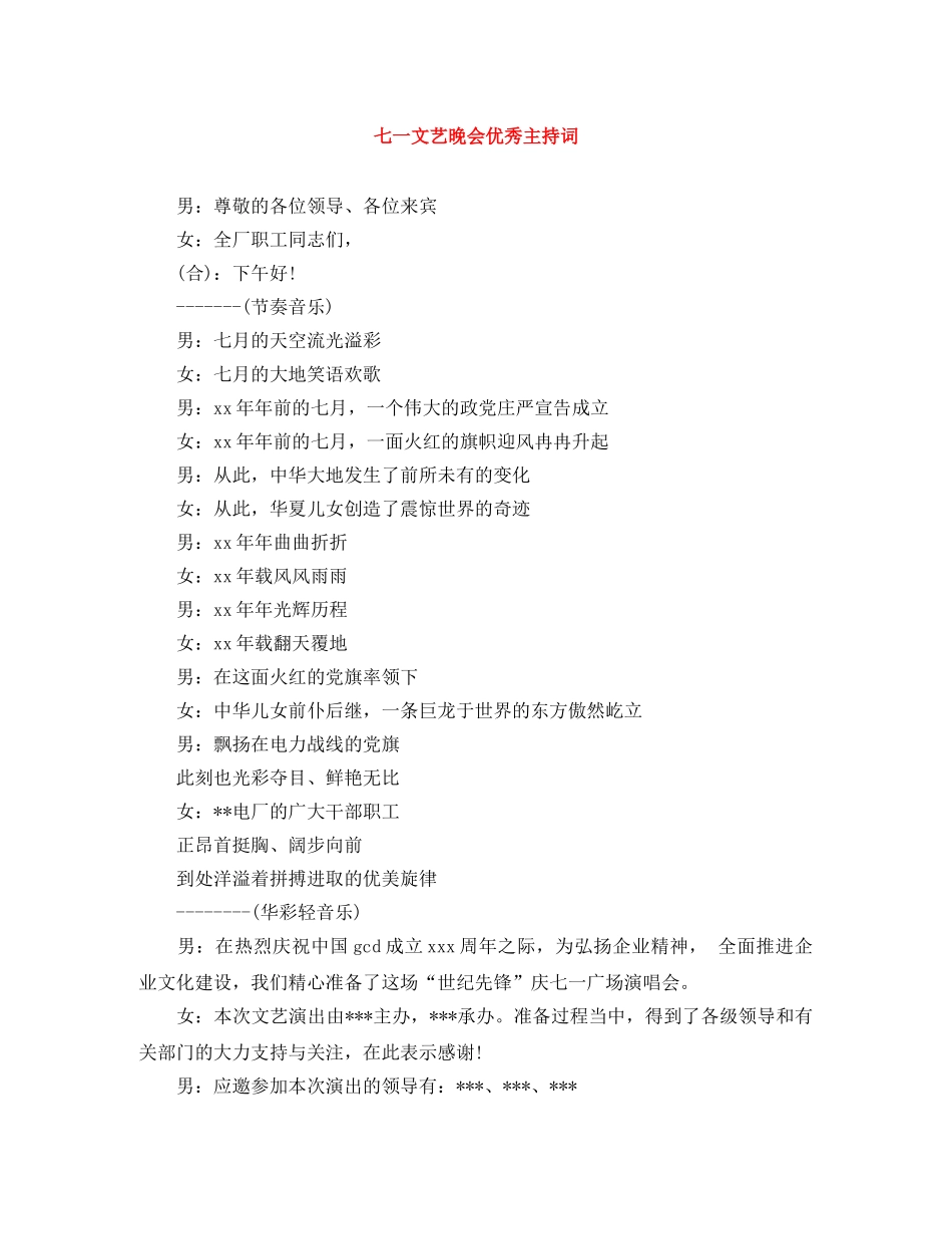 七一文艺晚会优秀主持词 _第1页