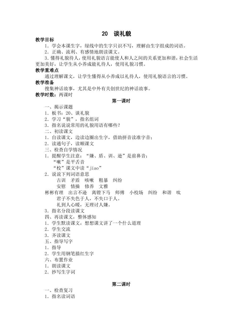 《谈礼貌》教学设计_第1页