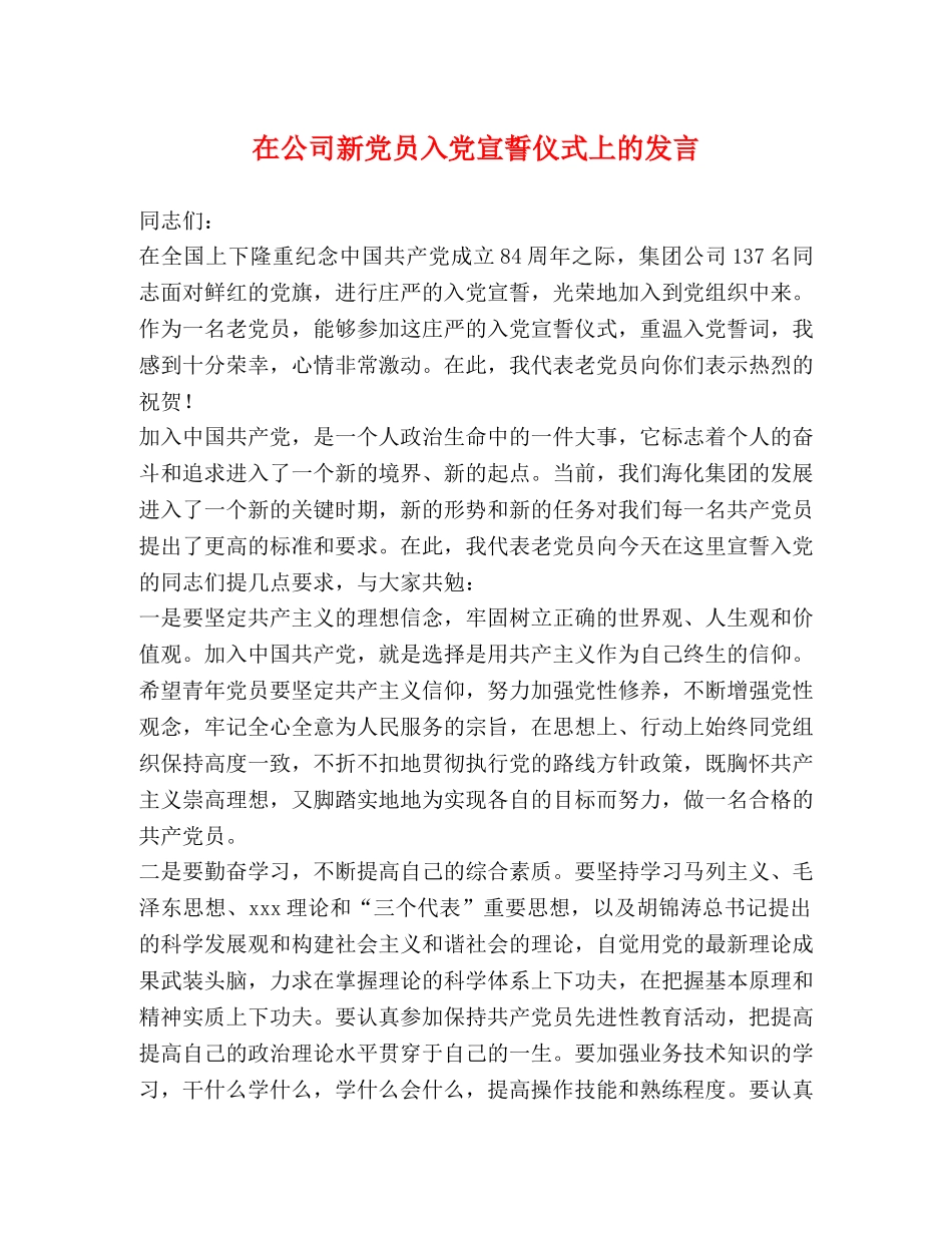 在公司新党员入党宣誓仪式上的发言 _第1页