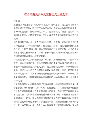 在公司新党员入党宣誓仪式上的发言 