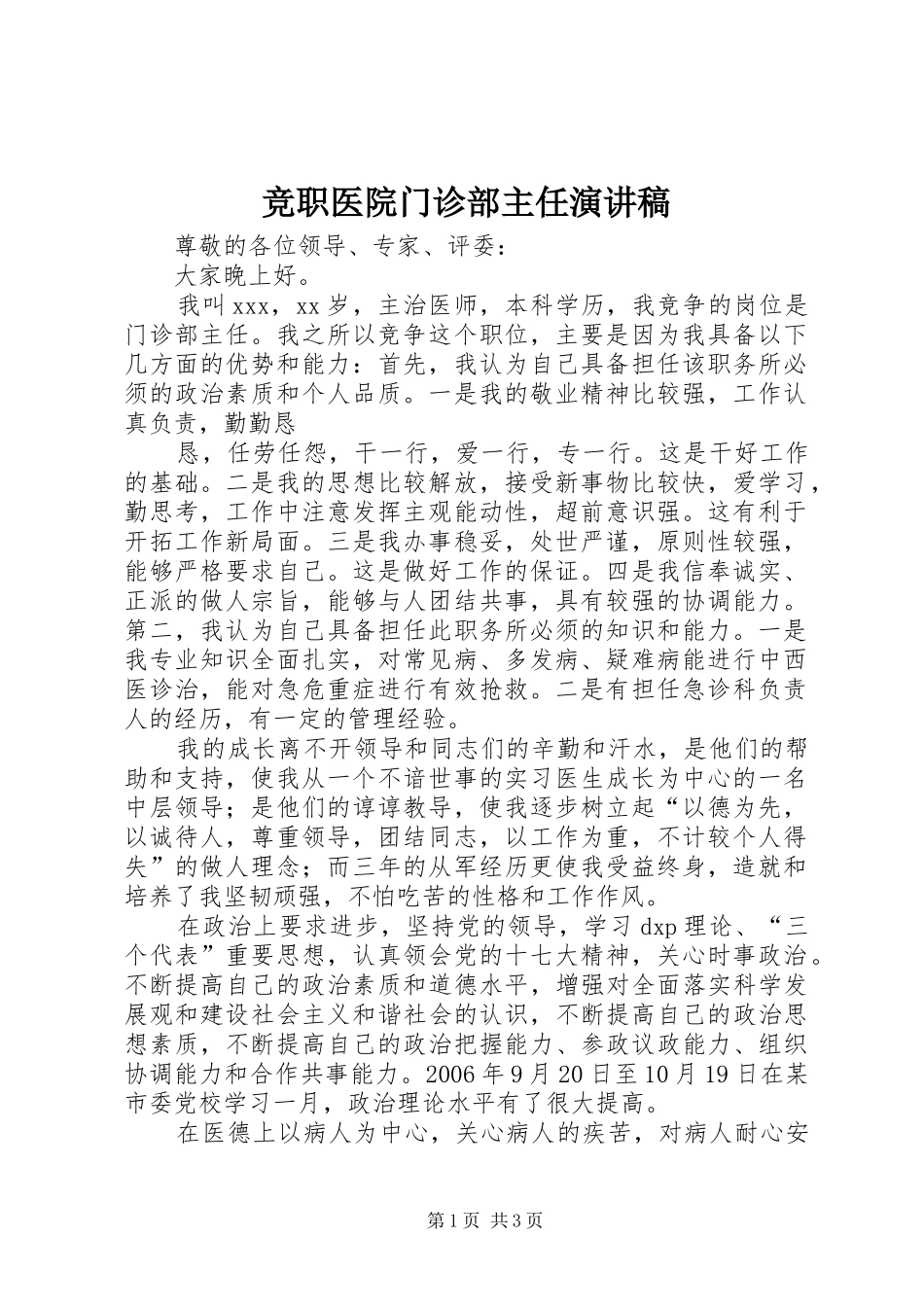 竞职医院门诊部主任讲演范文_第1页