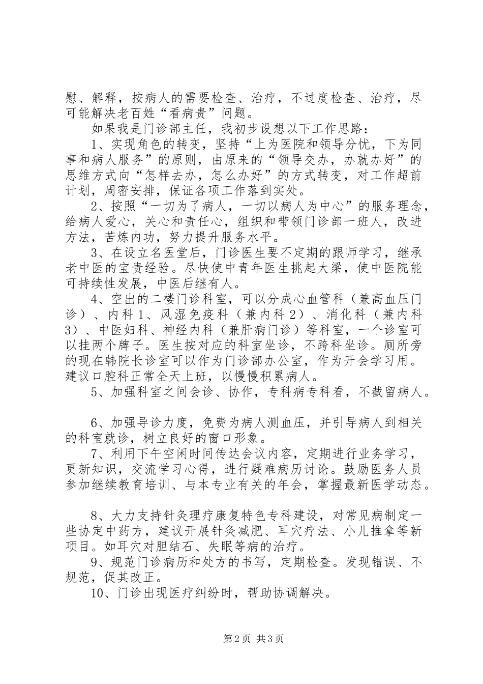 竞职医院门诊部主任讲演范文_第2页