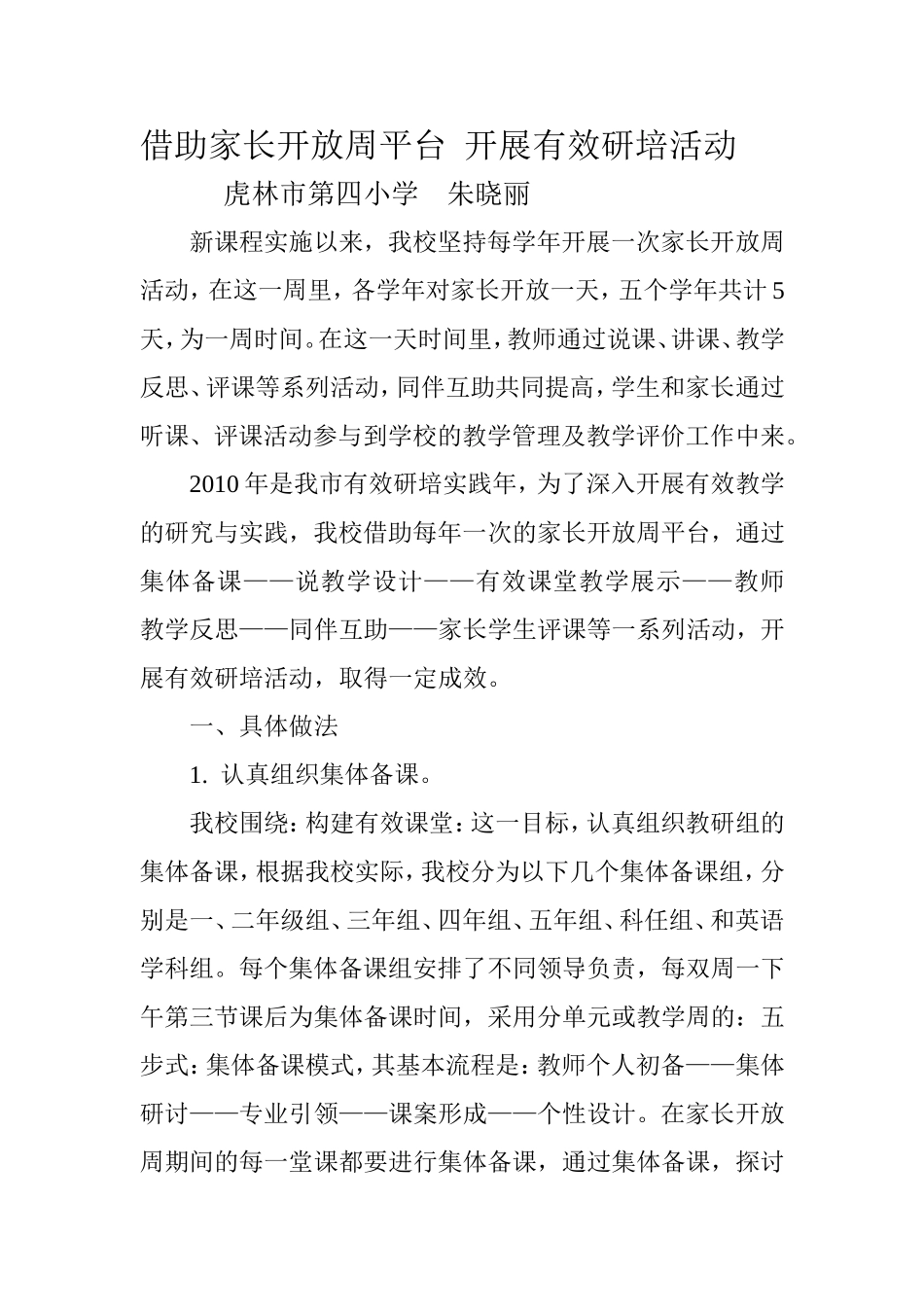 借助家长开放周平台开展有效研培活动_第1页