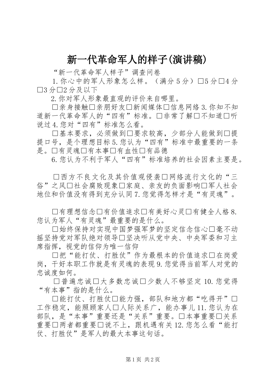 新一代革命军人的样子(演讲)_第1页