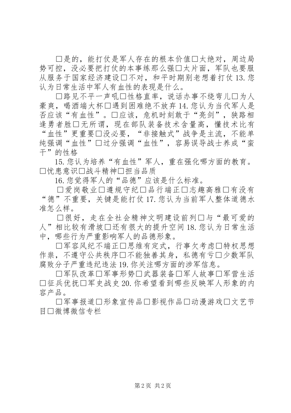 新一代革命军人的样子(演讲)_第2页