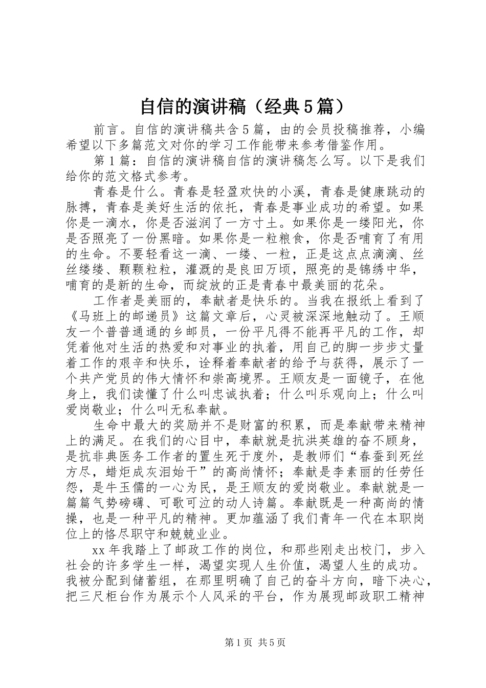 自信的致辞演讲稿（经典5篇）_第1页