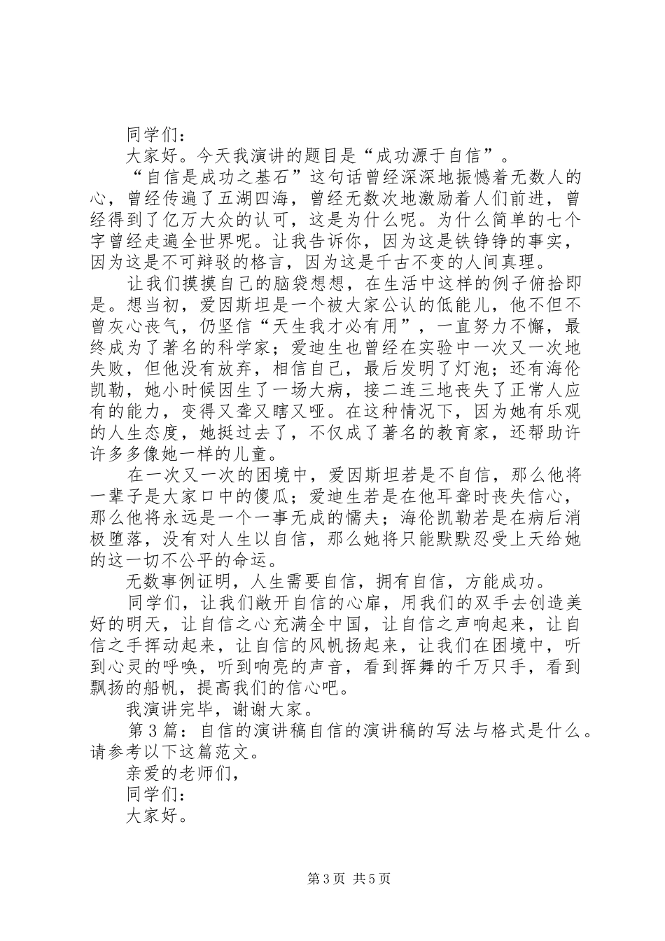 自信的致辞演讲稿（经典5篇）_第3页