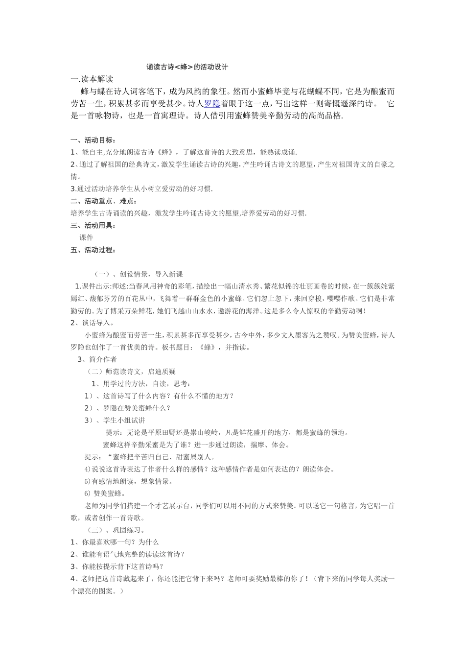 古诗《蜂》的教学设计_第1页