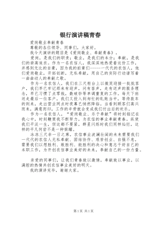 银行演讲致辞青春