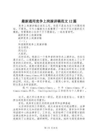 最新通用竞争上岗演讲稿(精编)范文12篇