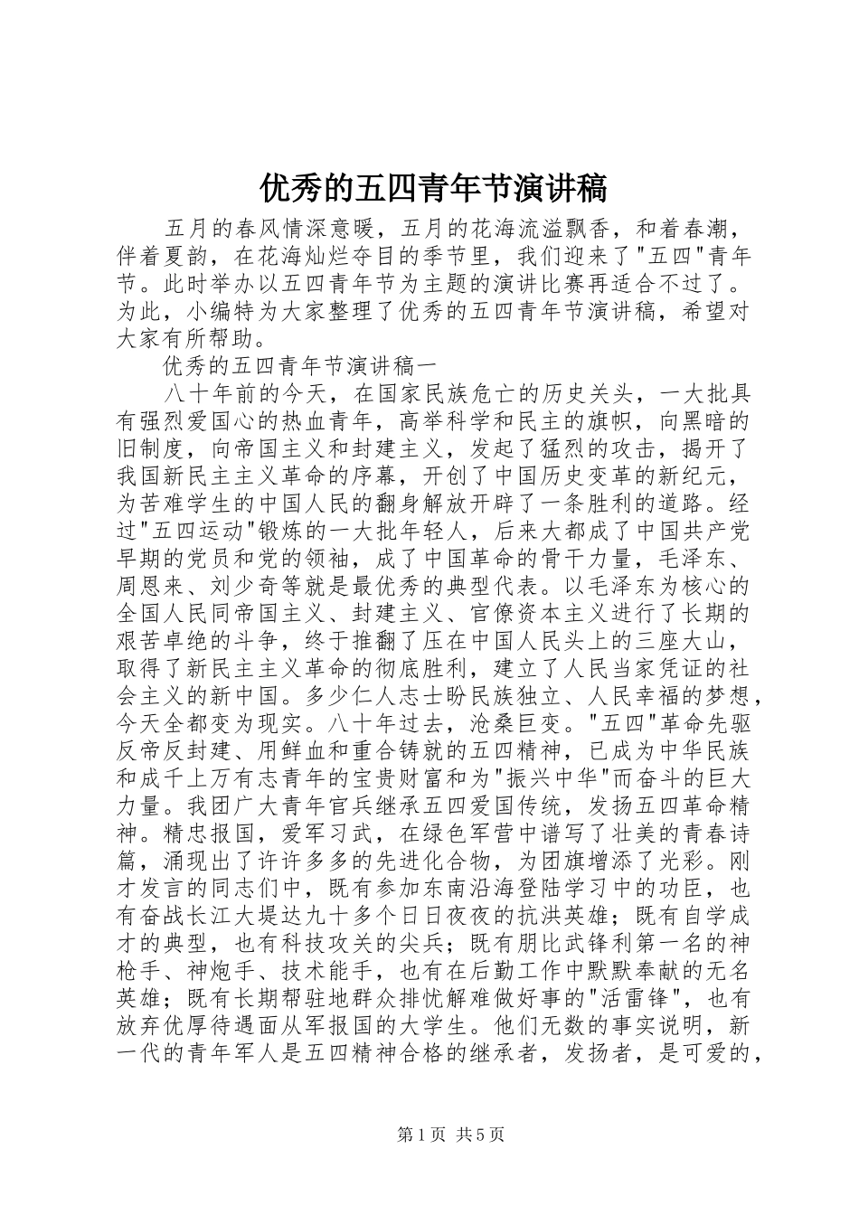 优秀的五四青年节演讲稿范文_第1页