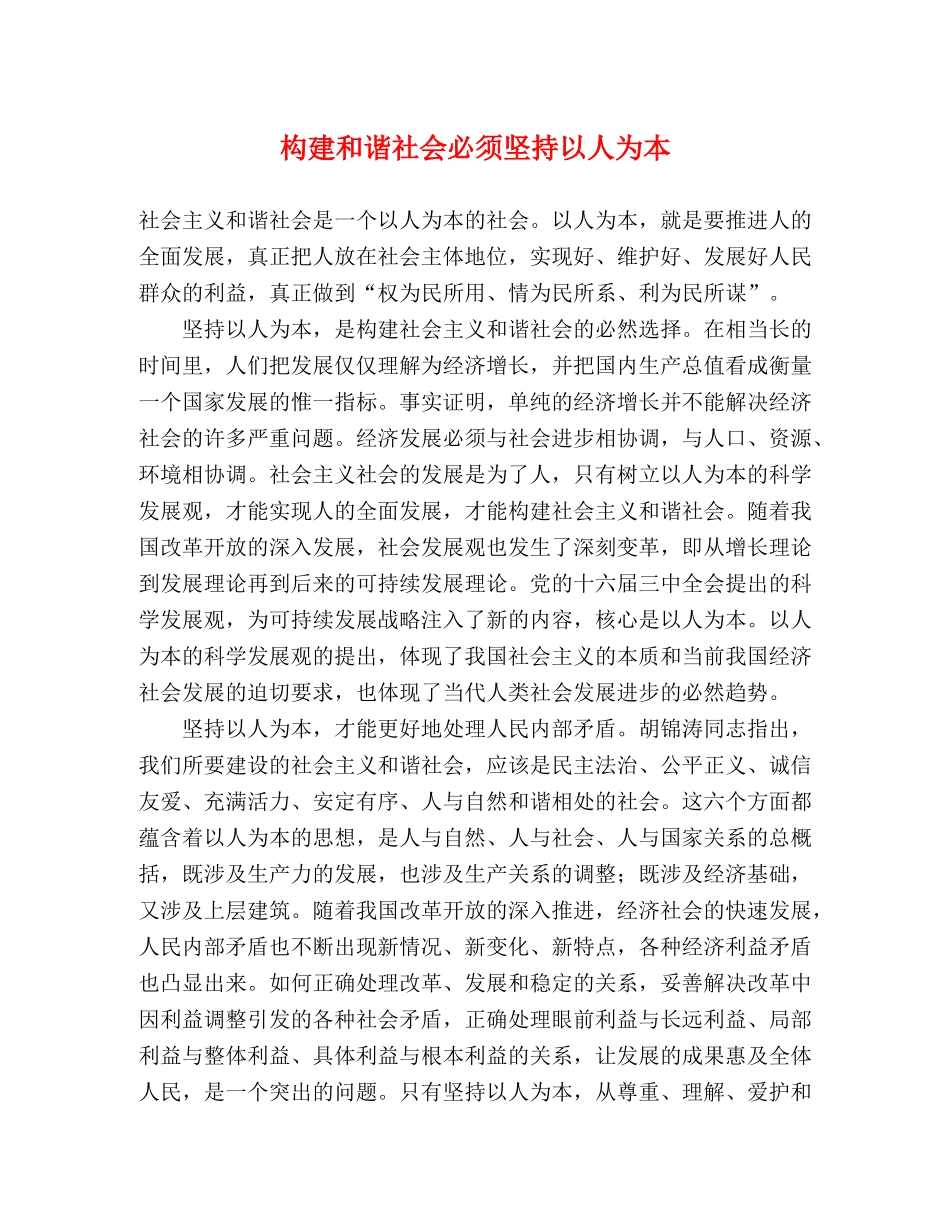 构建和谐社会必须坚持以人为本2 _第1页