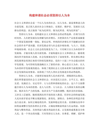 构建和谐社会必须坚持以人为本2 
