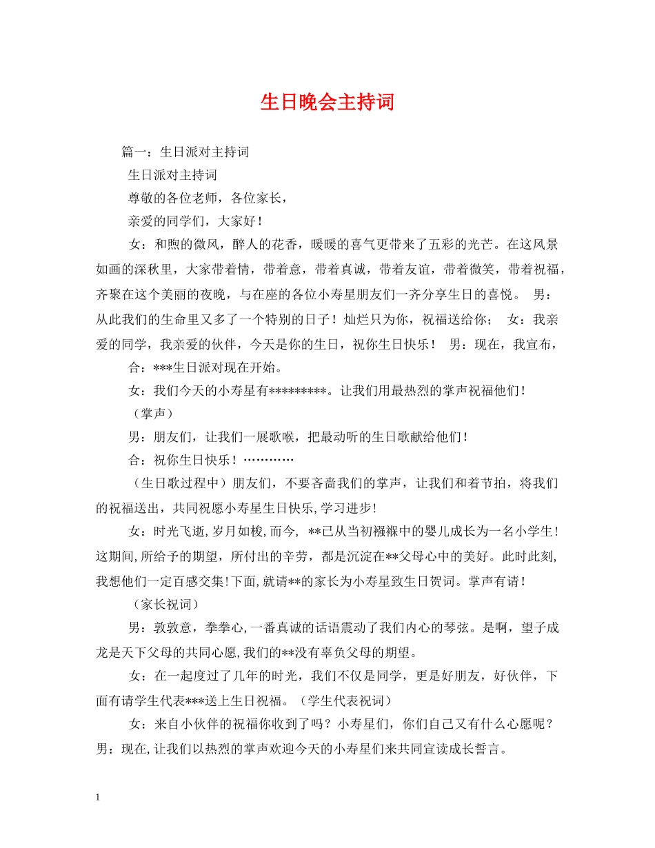 生日晚会主持词 _第1页
