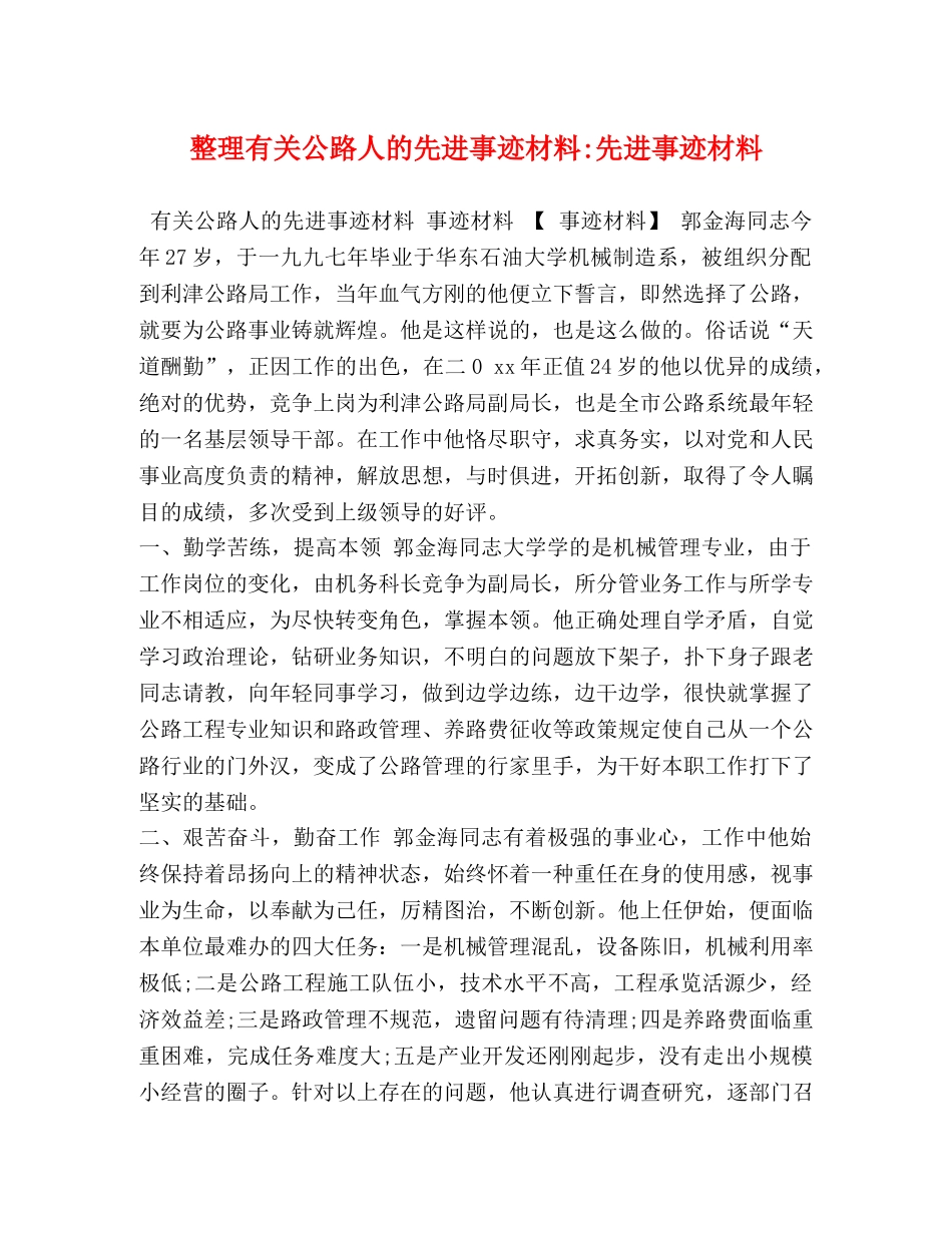 整理有关公路人的先进事迹材料-先进事迹材料 _第1页