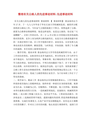 整理有关公路人的先进事迹材料-先进事迹材料 