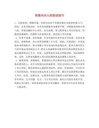 性格内向人的面试技巧 