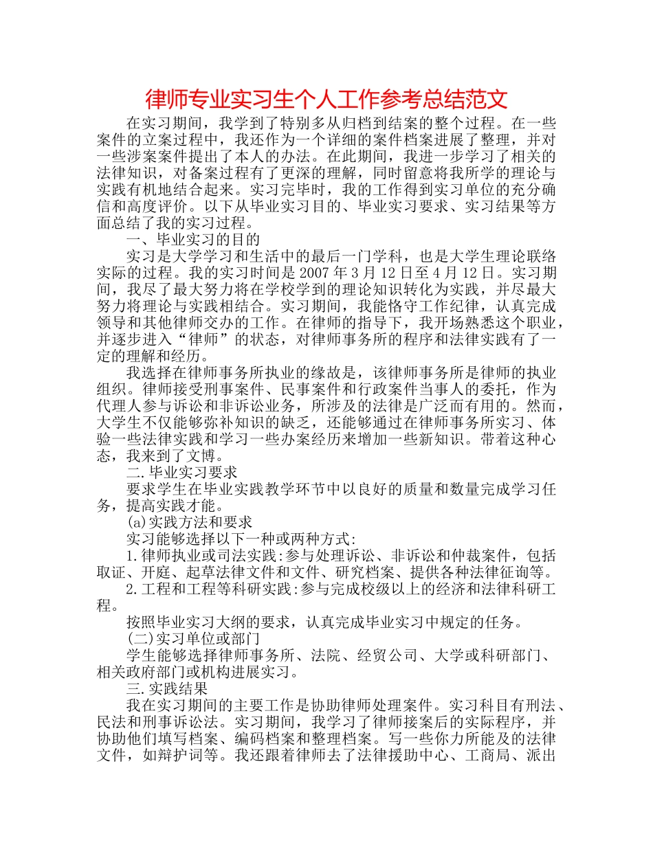 律师专业实习生个人工作参考总结范文 _第1页