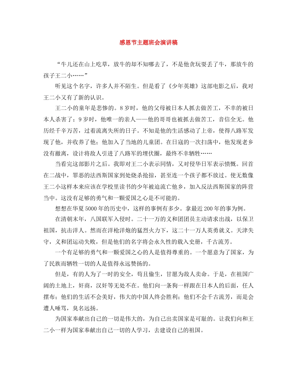 感恩节主题班会演讲稿 _第1页