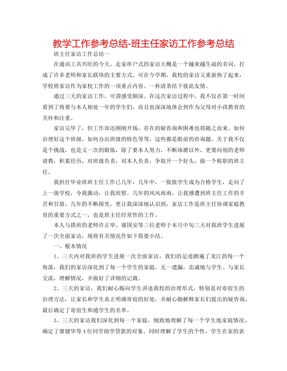 教学工作参考总结-班主任家访工作参考总结 _第1页