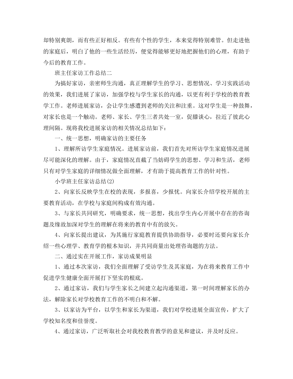教学工作参考总结-班主任家访工作参考总结 _第3页
