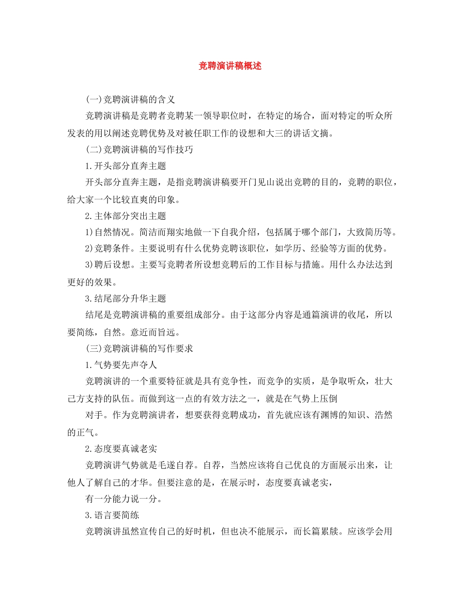 竞聘演讲稿概述 _第1页
