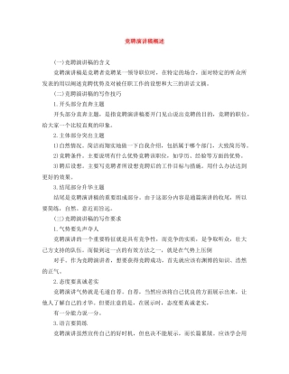 竞聘演讲稿概述 