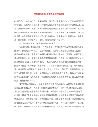 坚持群众路线 争做清正表率演讲稿 