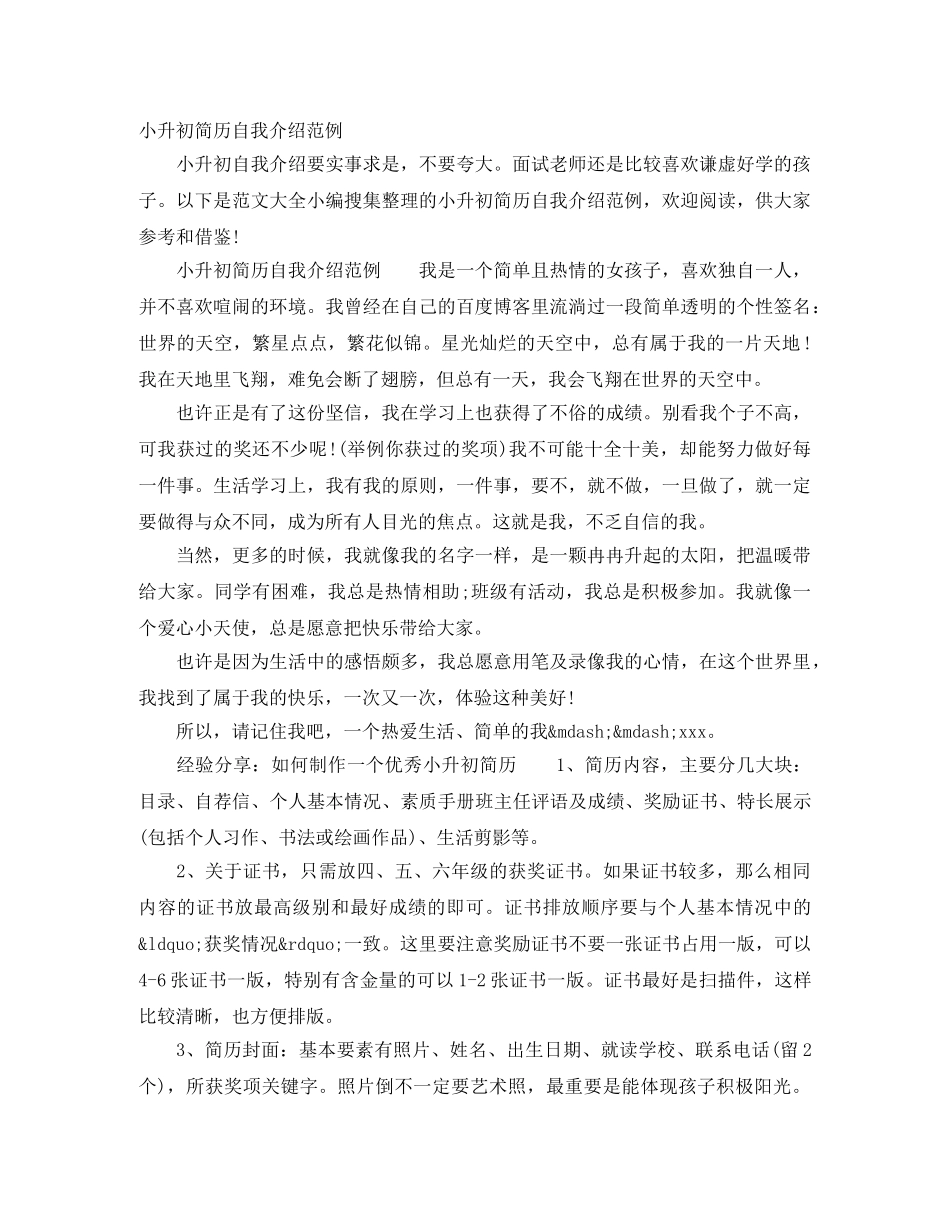 小升初简历自我介绍范例 _第1页