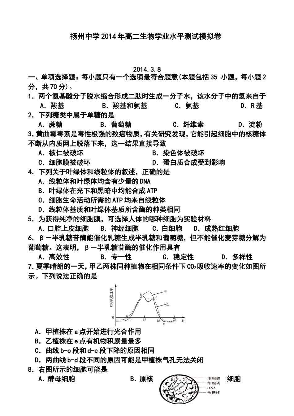 2013-2014学年江苏省扬州中学高二学业水平测试模拟卷(八)生物试题及答案_第1页