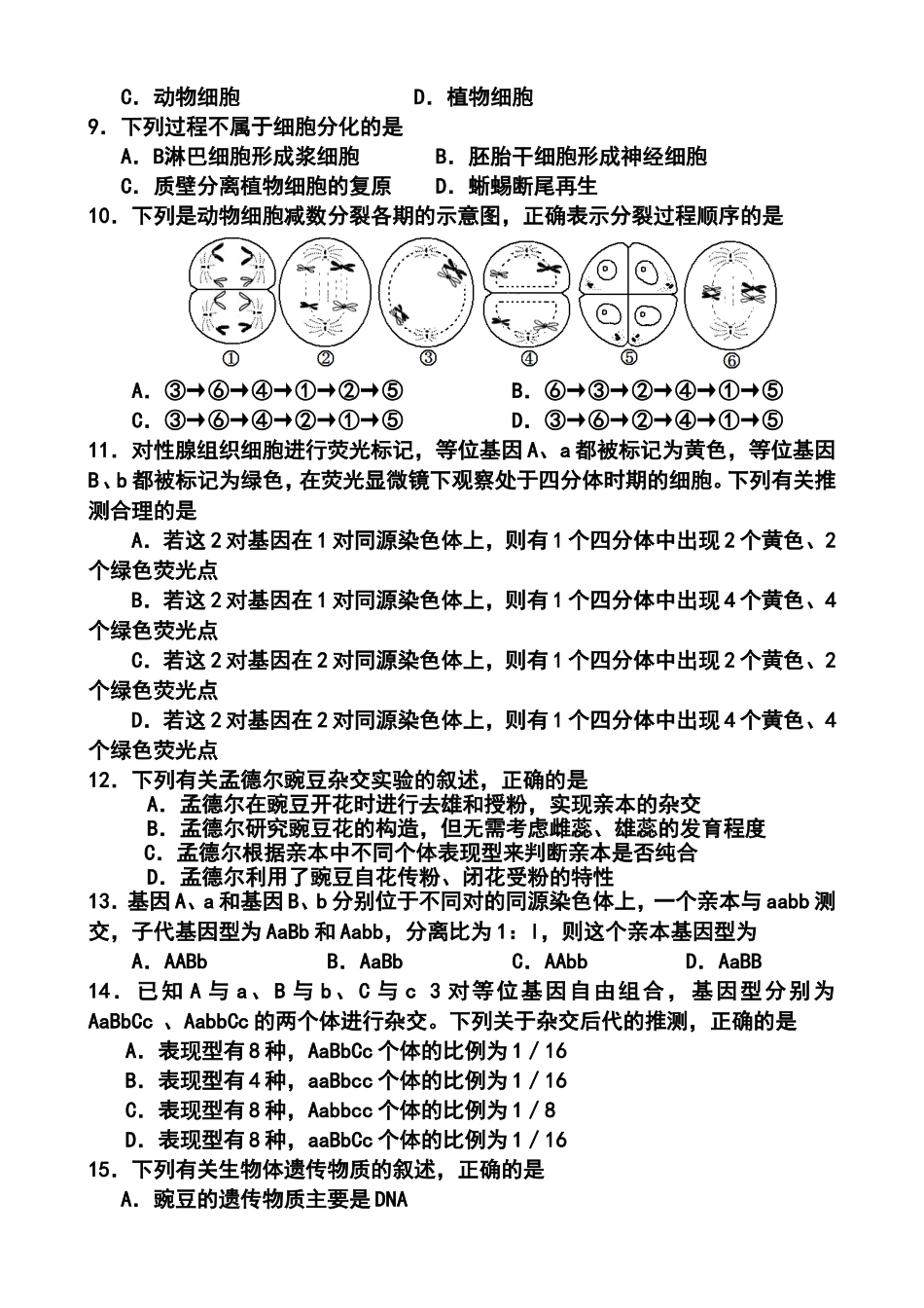 2013-2014学年江苏省扬州中学高二学业水平测试模拟卷(八)生物试题及答案_第2页