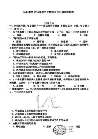 2013-2014学年江苏省扬州中学高二学业水平测试模拟卷(八)生物试题及答案