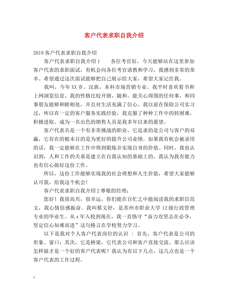 客户代表求职自我介绍 _第1页