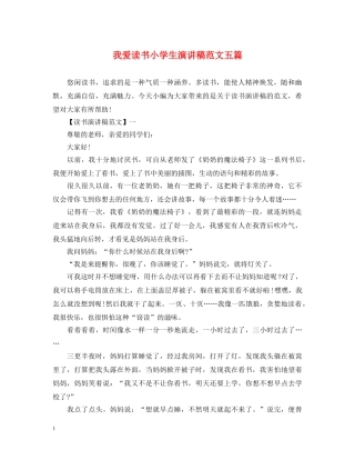 我爱读书小学生演讲稿范文五篇 