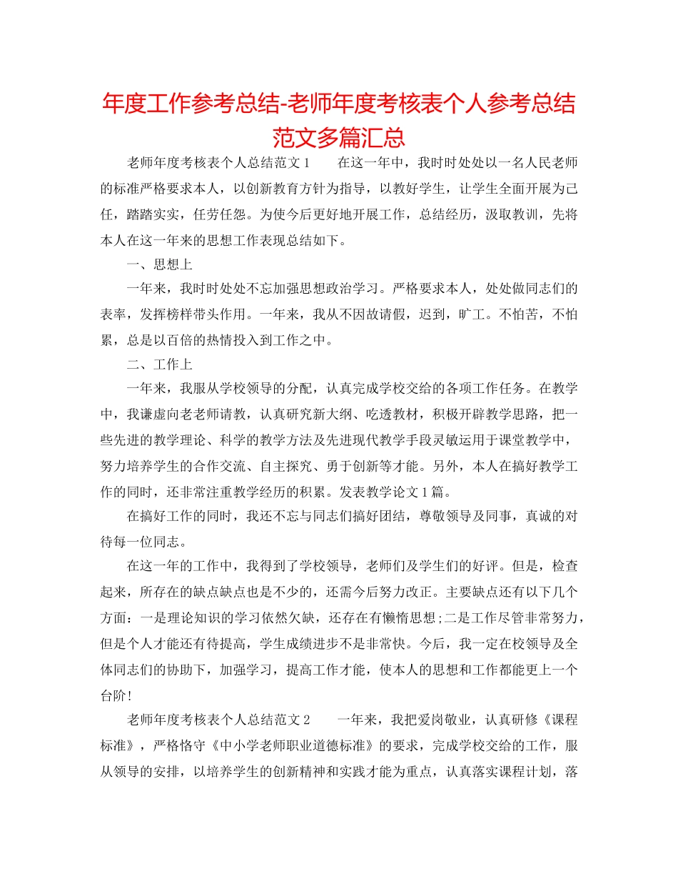 年度工作参考总结-教师年度考核表个人参考总结范文多篇汇总 _第1页