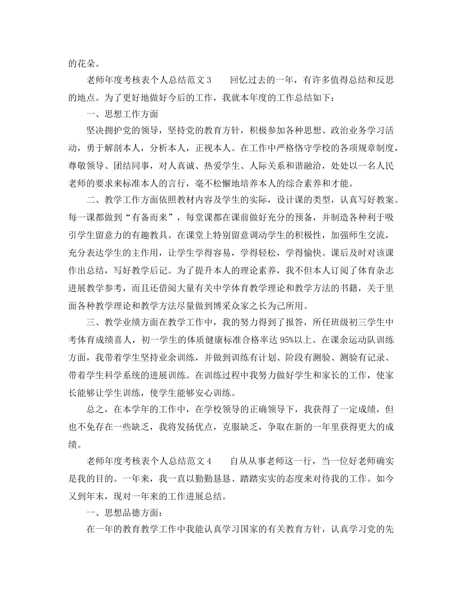 年度工作参考总结-教师年度考核表个人参考总结范文多篇汇总 _第3页