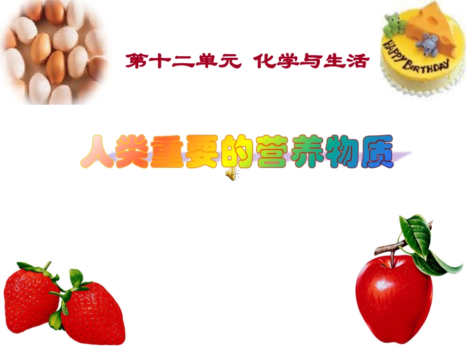 课题1_人类重要的营养物质_第1页