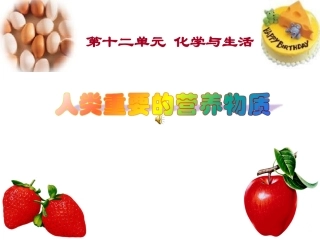 课题1_人类重要的营养物质