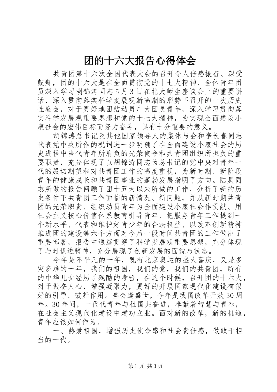 团的十六大报告体会心得_第1页