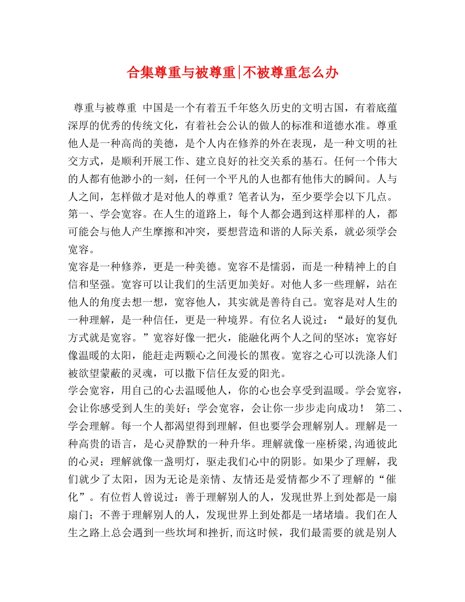 合集尊重与被尊重-不被尊重怎么办 _第1页