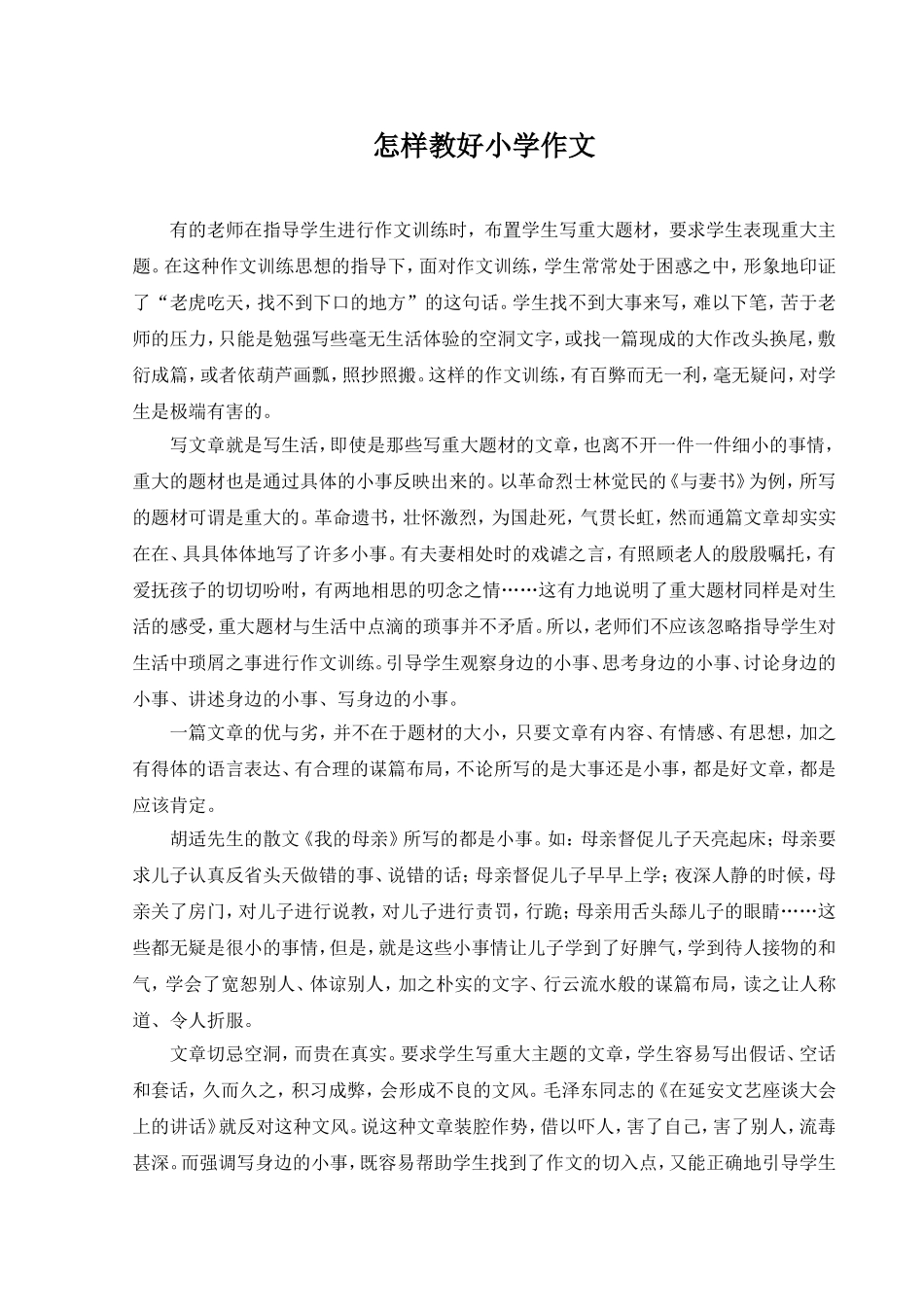 怎样教好小学作文_第1页