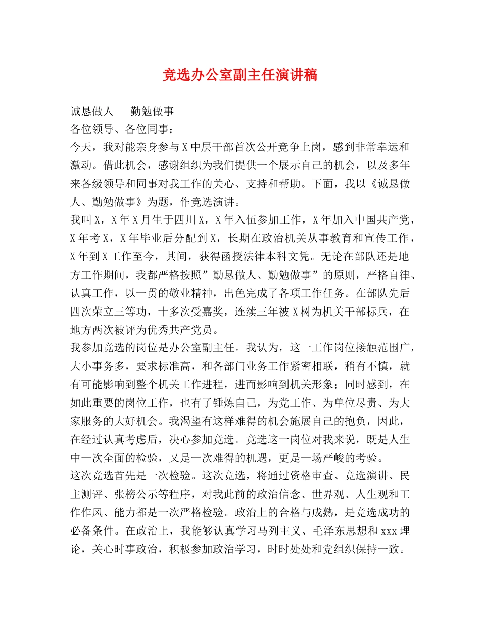 竞选办公室副主任演讲稿 _第1页