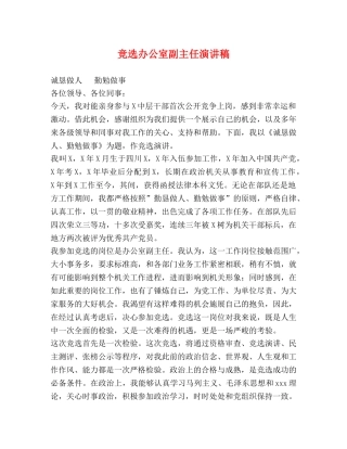竞选办公室副主任演讲稿 