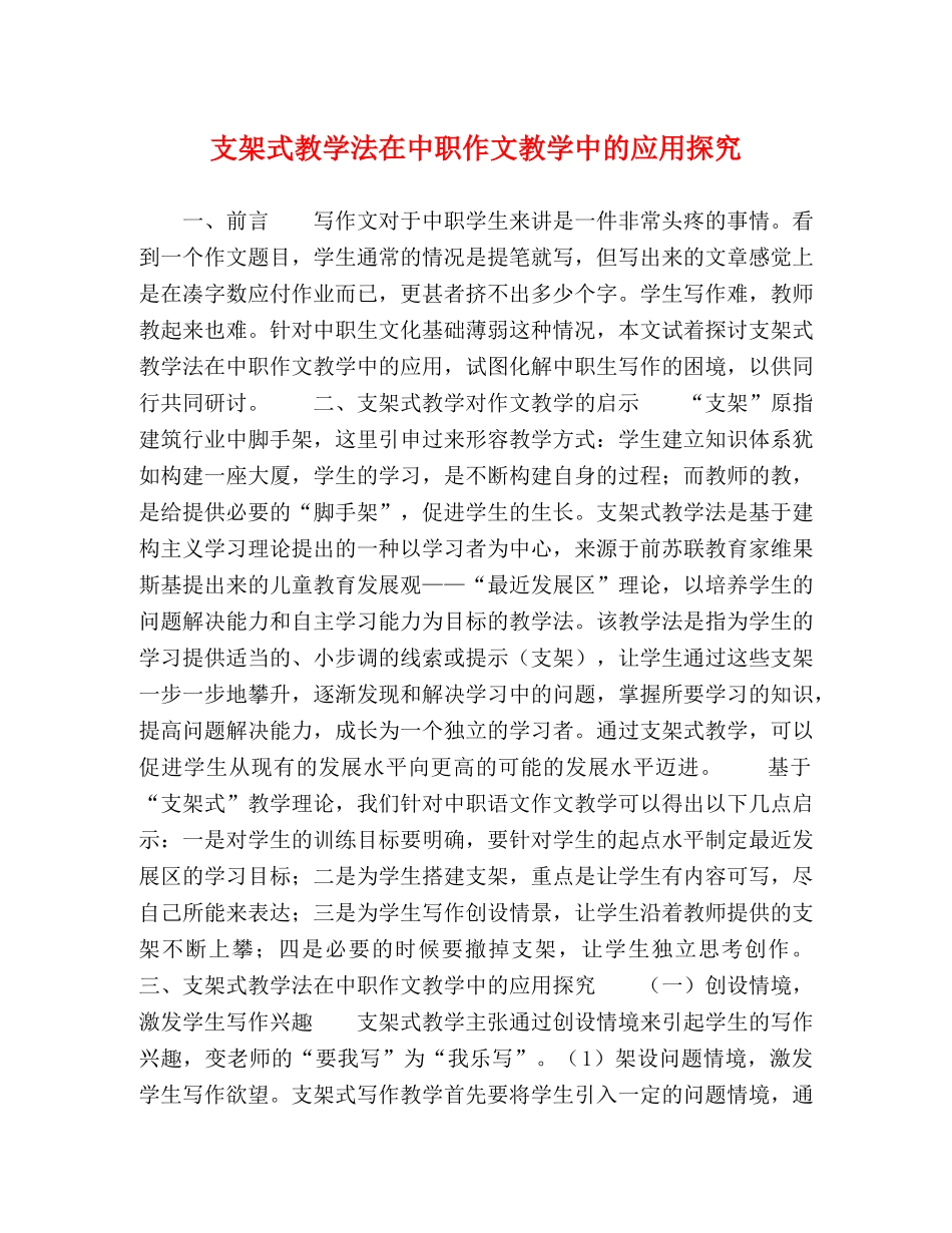 支架式教学法在中职作文教学中的应用探究 _第1页