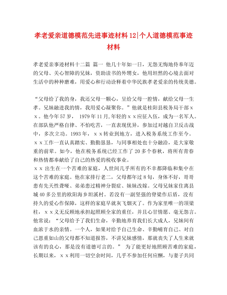 化学试题-孝老爱亲道德模范先进事迹材料12-个人道德模范事迹材料 _第1页