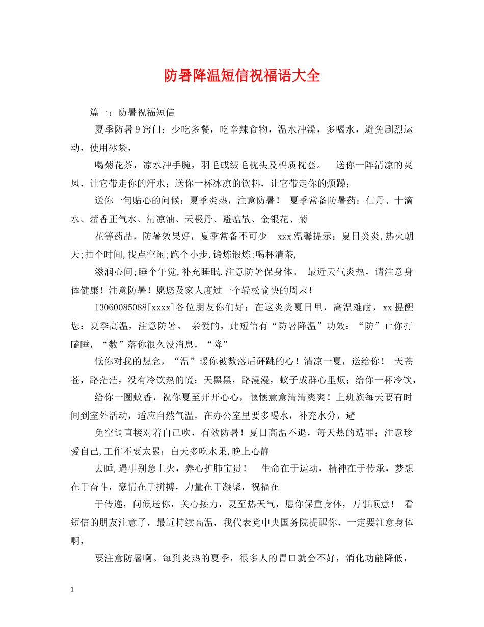 防暑降温短信祝福语大全 _第1页