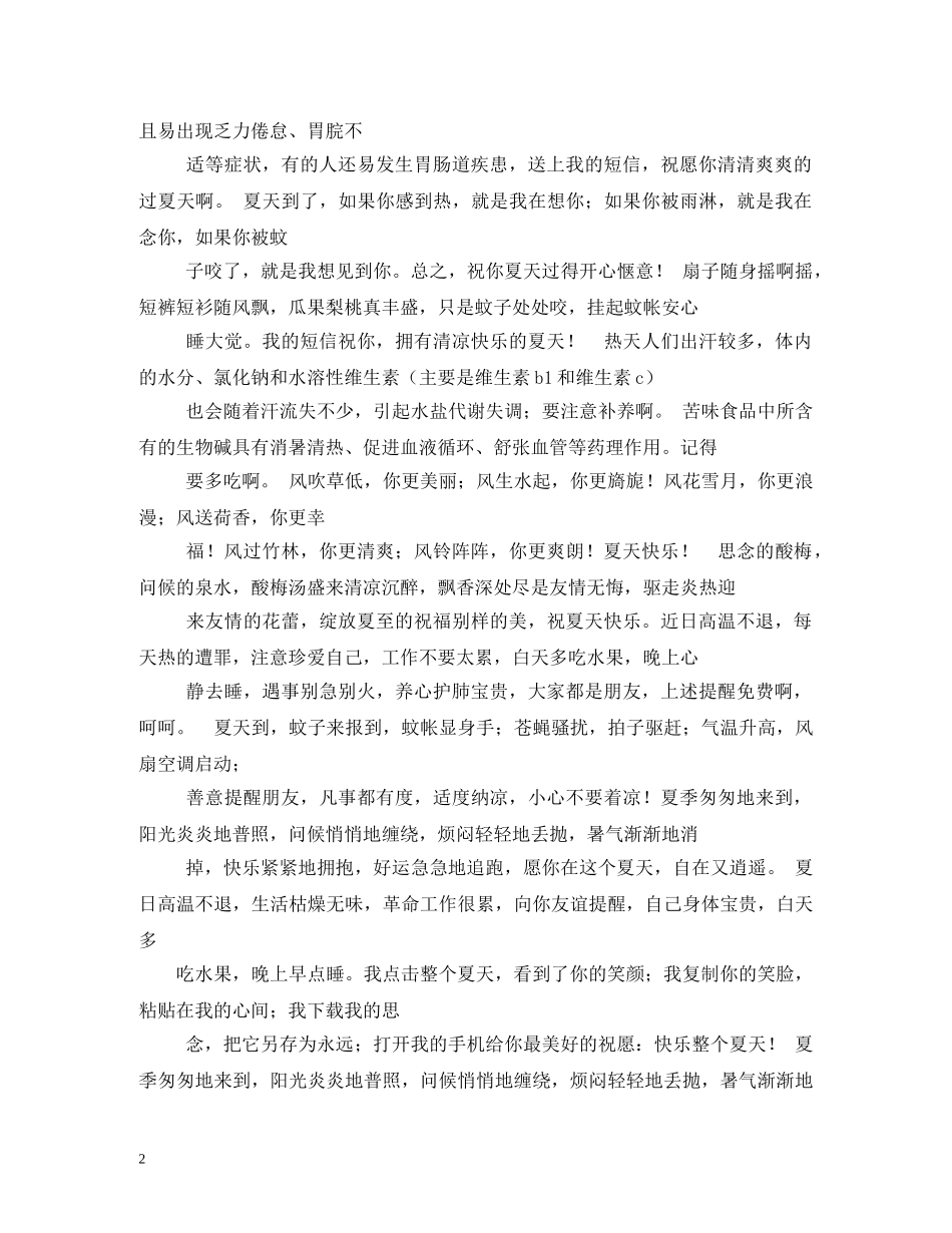 防暑降温短信祝福语大全 _第2页