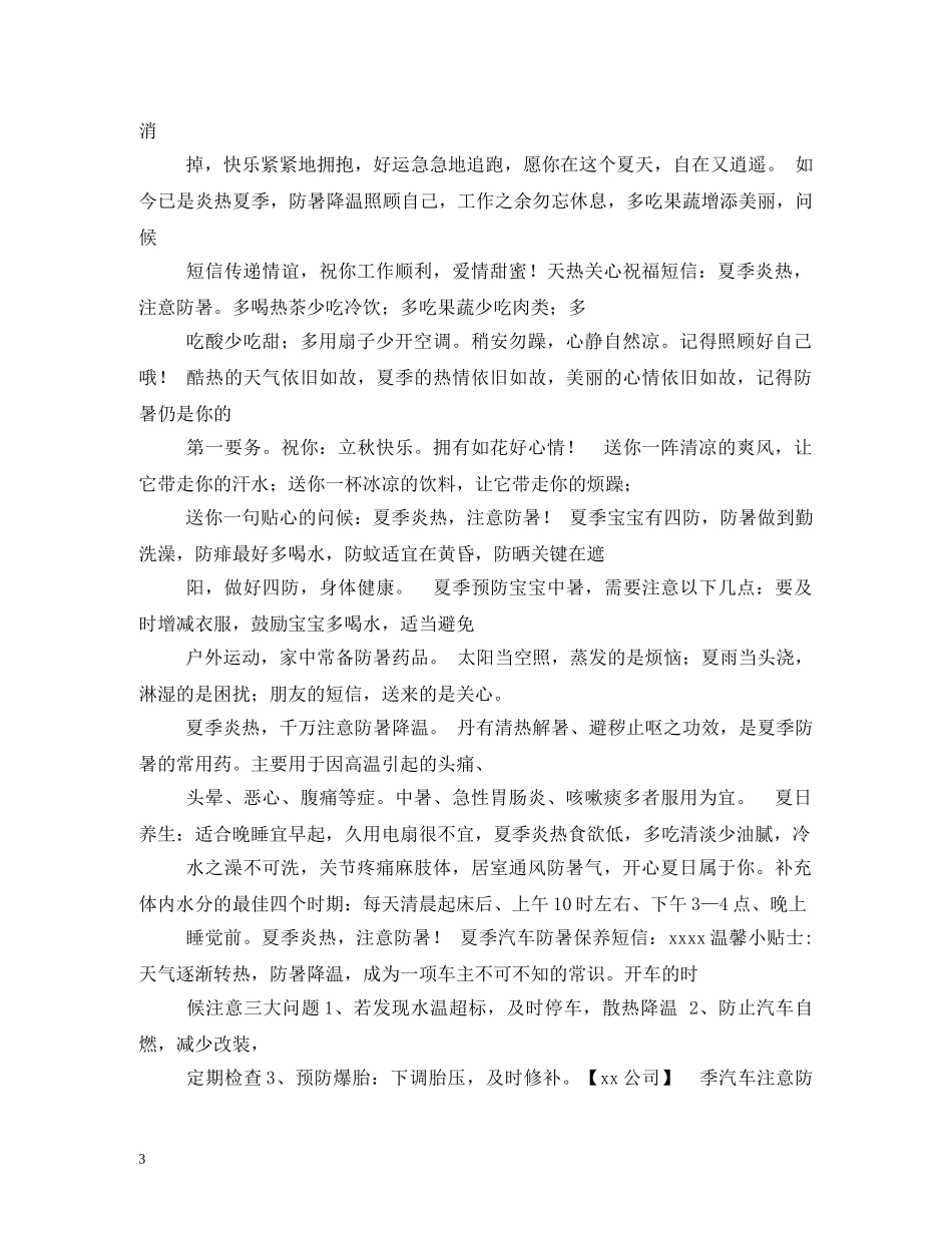 防暑降温短信祝福语大全 _第3页