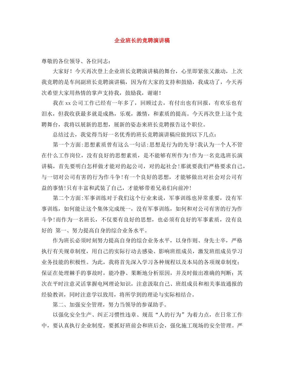 企业班长的竞聘演讲稿 _第1页
